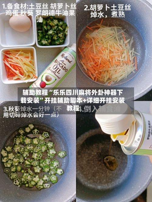 辅助教程“乐乐四川麻将外卦神器下载安装”开挂辅助脚本+详细开挂安装教程