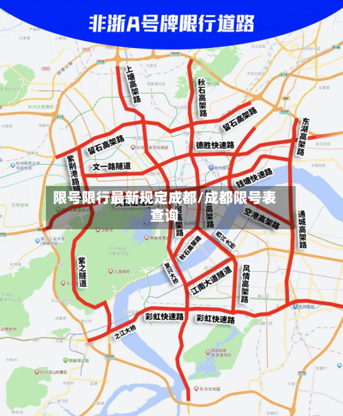 限号限行最新规定成都/成都限号表查询