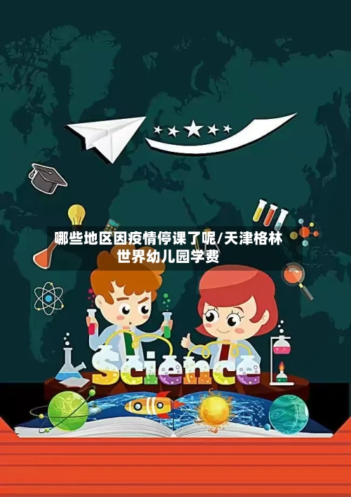 哪些地区因疫情停课了呢/天津格林世界幼儿园学费