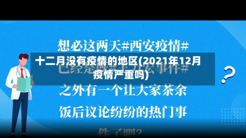 十二月没有疫情的地区(2021年12月疫情严重吗)
