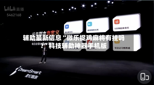 辅助最新信息“微乐捉鸡麻将有挂吗?”科技辅助神器手机版