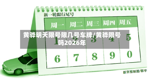 黄骅明天限号限几号车牌/黄骅限号吗2026年