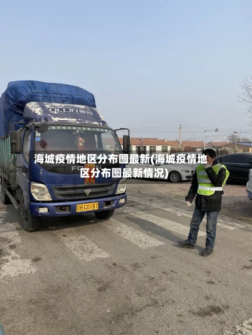 海城疫情地区分布图最新(海城疫情地区分布图最新情况)