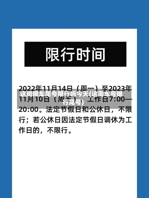 这周限车尾号限行吗今天(这周车号限行尾号)