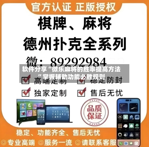 软件分享“微乐麻将的胜率提高方法”掌握辅助功能必胜规则