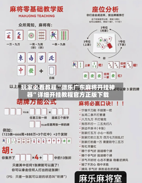 玩家必看教程“微乐广东麻将开挂神器”详细开挂教程官方正版下载