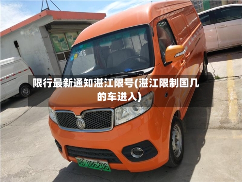 限行最新通知湛江限号(湛江限制国几的车进入)
