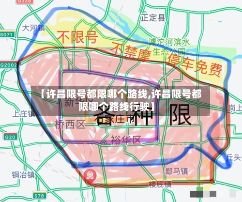 【许昌限号都限哪个路线,许昌限号都限哪个路线行驶】