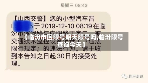 【临汾市区限号明天限号吗,临汾限号查询今天】