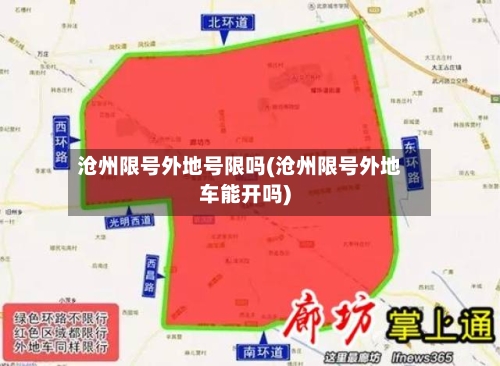 沧州限号外地号限吗(沧州限号外地车能开吗)