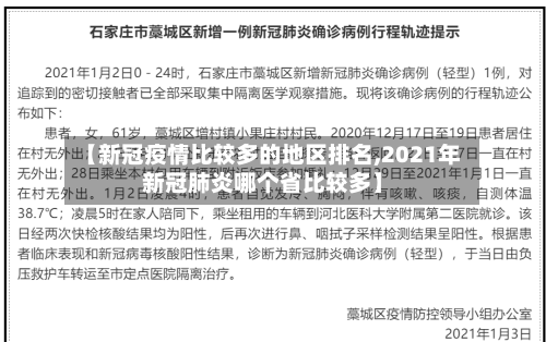 【新冠疫情比较多的地区排名,2021年新冠肺炎哪个省比较多】