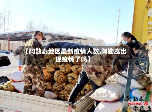 【阿勒泰地区最新疫情人数,阿勒泰出现疫情了吗】