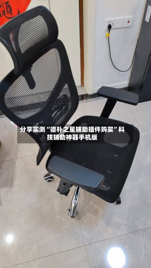 分享实测“德朴之星辅助插件购买”科技辅助神器手机版