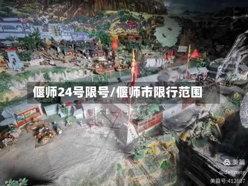 偃师24号限号/偃师市限行范围