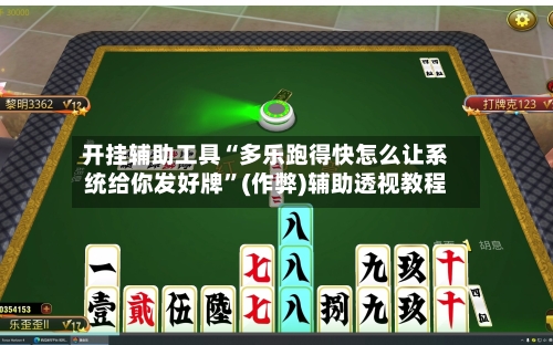 开挂辅助工具“多乐跑得快怎么让系统给你发好牌”(作弊)辅助透视教程