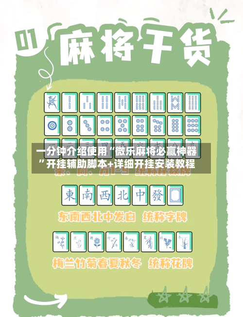 一分钟介绍使用“微乐麻将必赢神器”开挂辅助脚本+详细开挂安装教程
