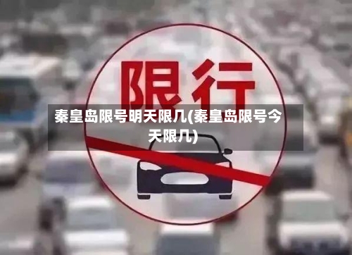 秦皇岛限号明天限几(秦皇岛限号今天限几)