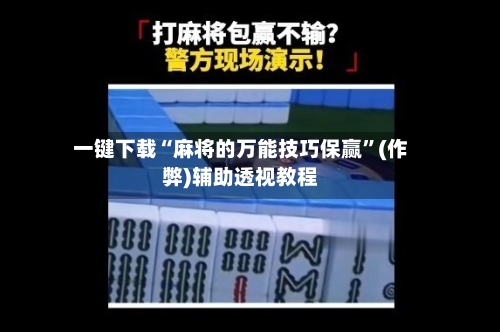 一键下载“麻将的万能技巧保赢”(作弊)辅助透视教程