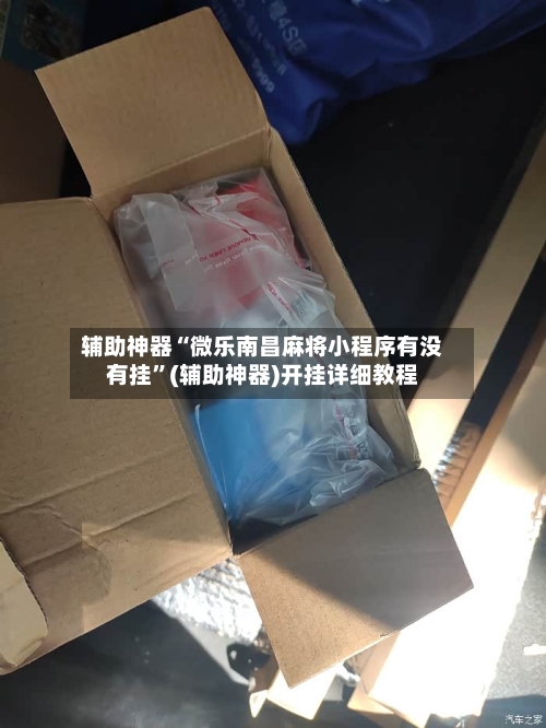 辅助神器“微乐南昌麻将小程序有没有挂”(辅助神器)开挂详细教程