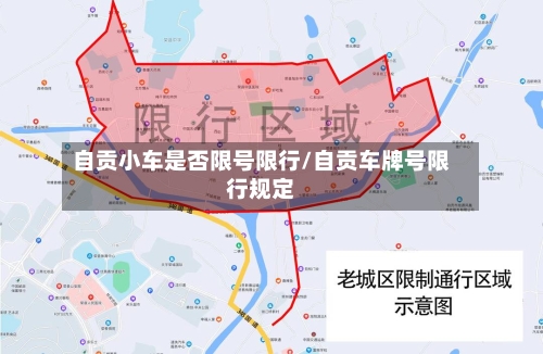自贡小车是否限号限行/自贡车牌号限行规定