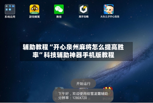 辅助教程“开心泉州麻将怎么提高胜率”科技辅助神器手机版教程