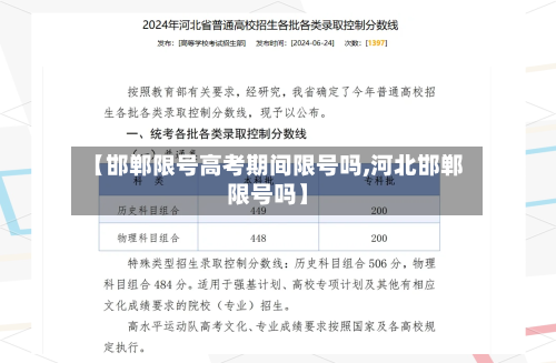 【邯郸限号高考期间限号吗,河北邯郸限号吗】