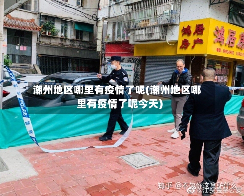 潮州地区哪里有疫情了呢(潮州地区哪里有疫情了呢今天)