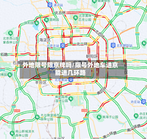 外地限号限京牌吗/限号外地车进京能进几环路