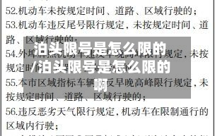 泊头限号是怎么限的/泊头限号是怎么限的啊