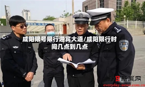 咸阳限号限行迎宾大道/咸阳限行时间几点到几点