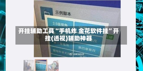 开挂辅助工具“手机炸 金花软件挂”开挂(透视)辅助神器