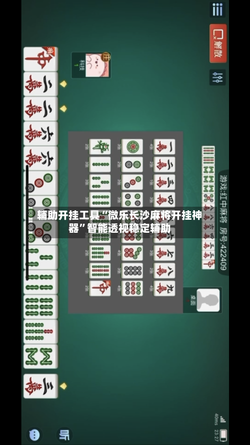 辅助开挂工具“微乐长沙麻将开挂神器”智能透视稳定辅助