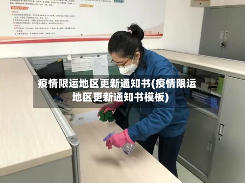 疫情限运地区更新通知书(疫情限运地区更新通知书模板)