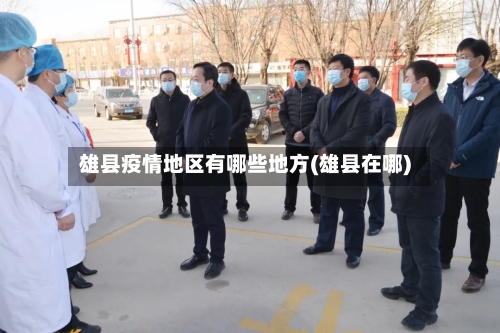 雄县疫情地区有哪些地方(雄县在哪)