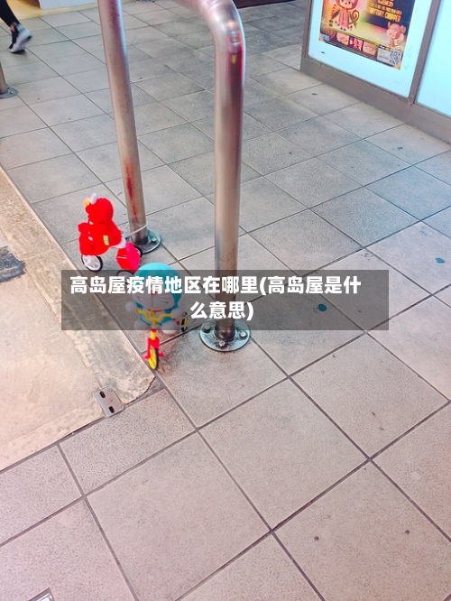 高岛屋疫情地区在哪里(高岛屋是什么意思)