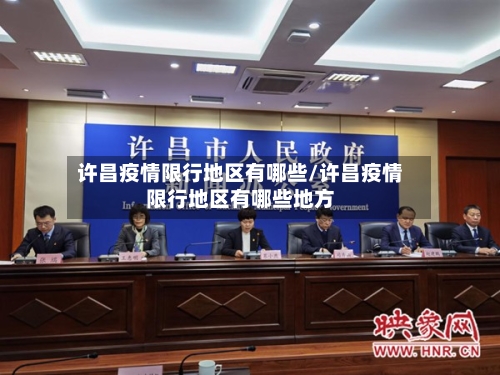许昌疫情限行地区有哪些/许昌疫情限行地区有哪些地方