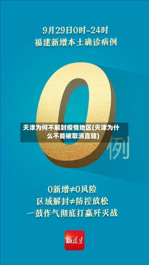 天津为何不解封疫情地区(天津为什么不能被取消直辖)