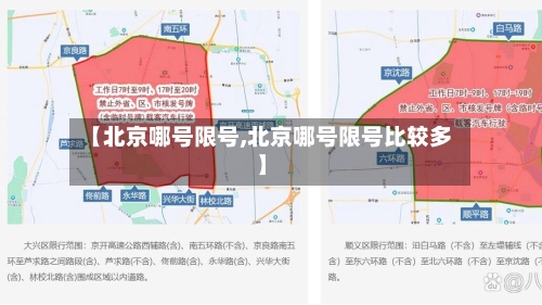 【北京哪号限号,北京哪号限号比较多】