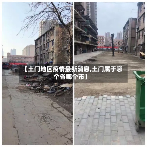 【土门地区疫情最新消息,土门属于哪个省哪个市】