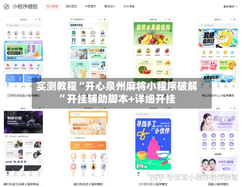 实测教程“开心泉州麻将小程序破解”开挂辅助脚本+详细开挂