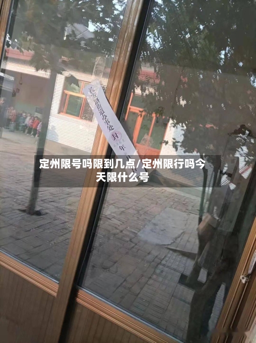 定州限号吗限到几点/定州限行吗今天限什么号-第1张图片