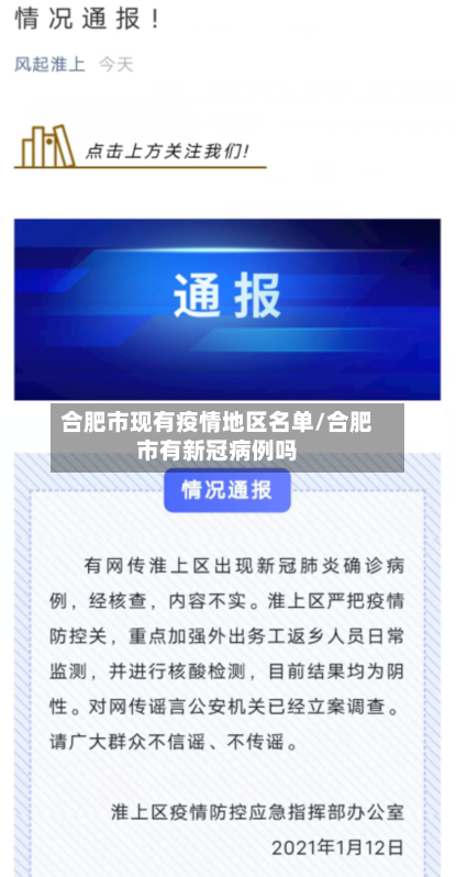 合肥市现有疫情地区名单/合肥市有新冠病例吗