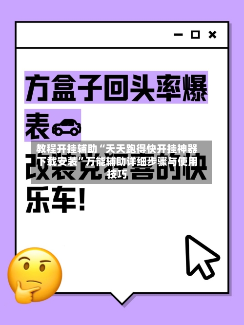 教程开挂辅助“天天跑得快开挂神器下载安装”万能辅助详细步骤与使用技巧