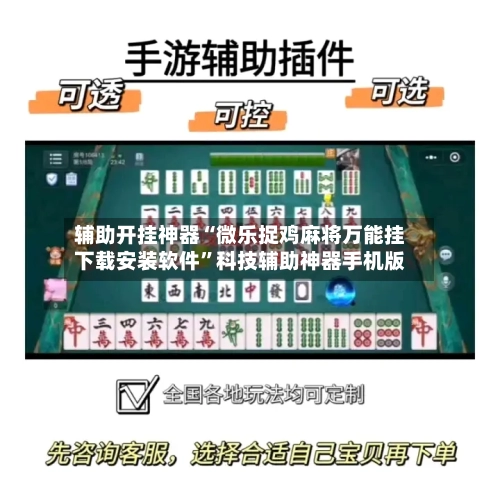 辅助开挂神器“微乐捉鸡麻将万能挂下载安装软件”科技辅助神器手机版