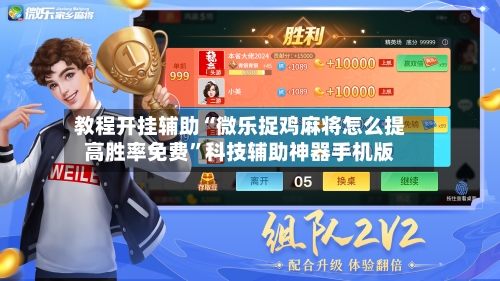 教程开挂辅助“微乐捉鸡麻将怎么提高胜率免费”科技辅助神器手机版