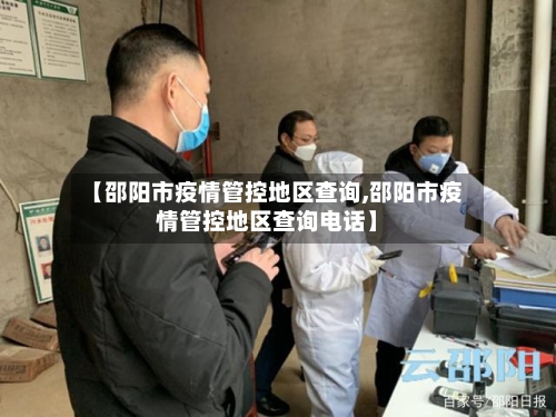 【邵阳市疫情管控地区查询,邵阳市疫情管控地区查询电话】