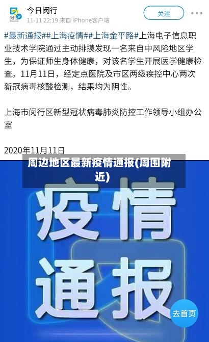 周边地区最新疫情通报(周围附近)