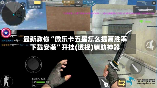 最新教你“微乐卡五星怎么提高胜率下载安装”开挂(透视)辅助神器