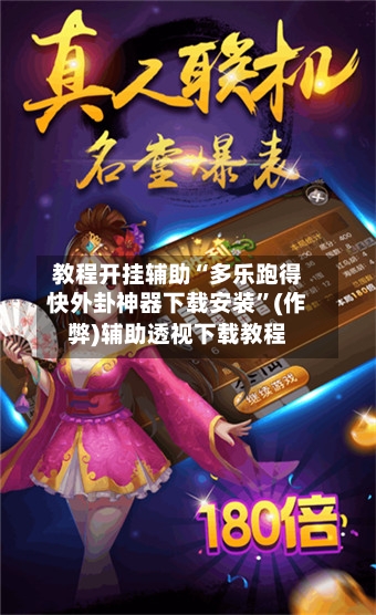 教程开挂辅助“多乐跑得快外卦神器下载安装”(作弊)辅助透视下载教程