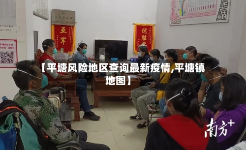 【平塘风险地区查询最新疫情,平塘镇地图】